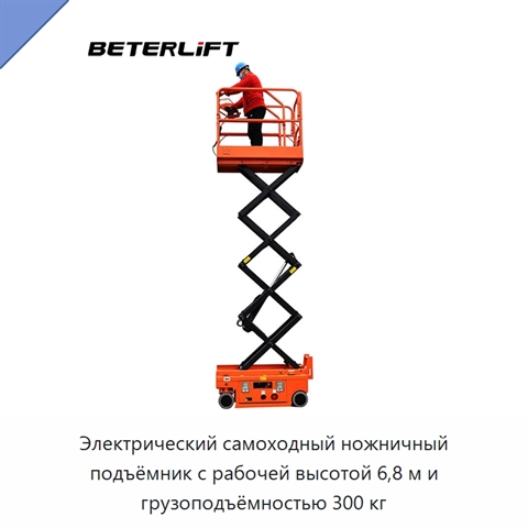 Электрический самоходный ножничный подъёмник с рабочей высотой 6,8 м и грузоподъёмностью 300 кг