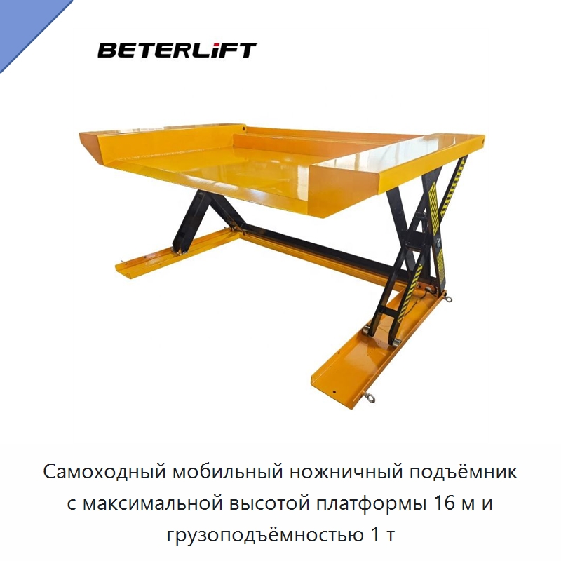 Самоходный мобильный ножничный подъёмник с максимальной высотой платформы 16 м и грузоподъёмностью 1 т — Подъемные столы