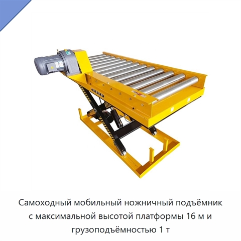 Самоходный мобильный ножничный подъёмник с максимальной высотой платформы 16 м и грузоподъёмностью 1 т