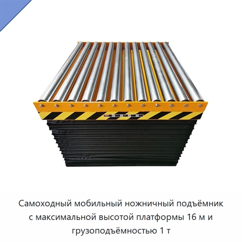 Самоходный мобильный ножничный подъёмник с максимальной высотой платформы 16 м и грузоподъёмностью 1 т