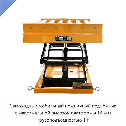 Самоходный мобильный ножничный подъёмник с максимальной высотой платформы 16 м и грузоподъёмностью 1 т