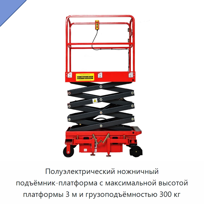 Полуэлектрический ножничный подъёмник-платформа с максимальной высотой платформы 3 м и грузоподъёмностью 300 кг — Подъемные столы