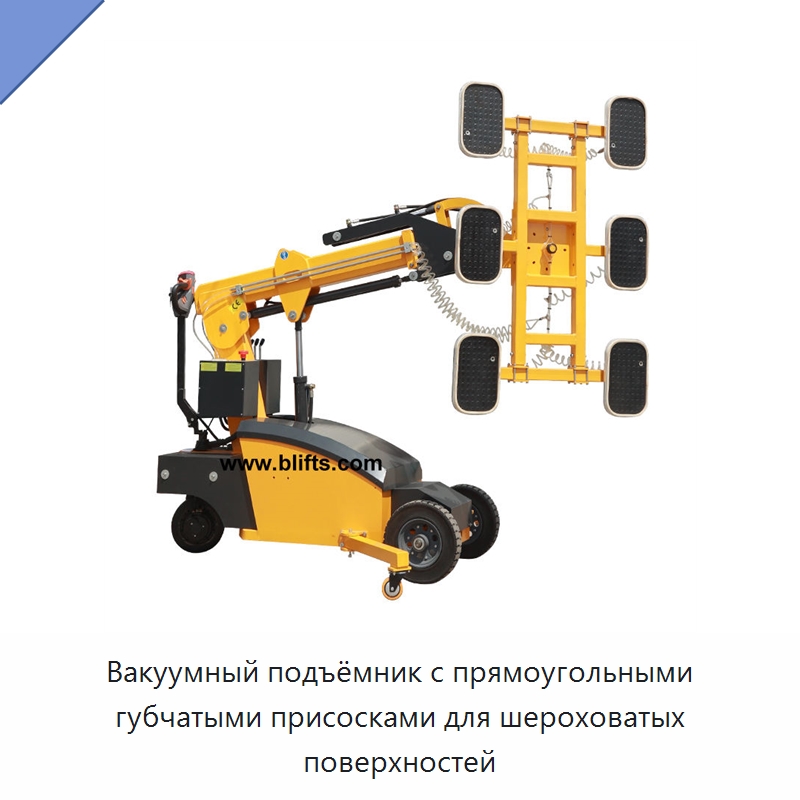 Вакуумный подъёмник с прямоугольными губчатыми присосками для шероховатых поверхностей — Вакуумные грузозахваты