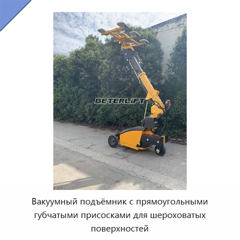 Вакуумный подъёмник с прямоугольными губчатыми присосками для шероховатых поверхностей