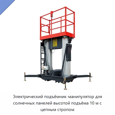 Электрический подъёмник-манипулятор для солнечных панелей высотой подъёма 10 м с цепным стропом