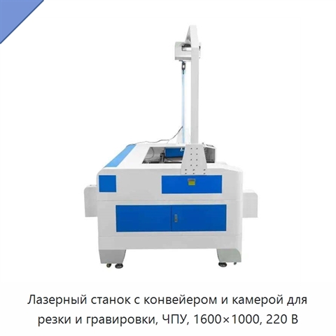Лазерный станок с конвейером и камерой для резки и гравировки, ЧПУ, 1600×1000, 220 В