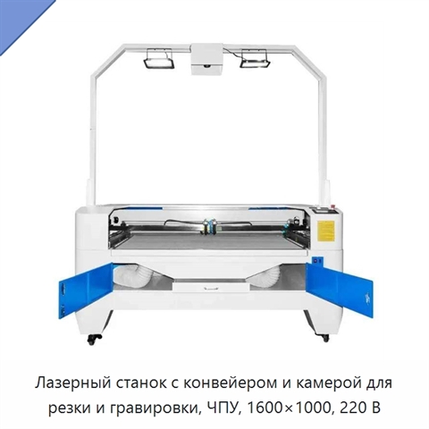 Лазерный станок с конвейером и камерой для резки и гравировки, ЧПУ, 1600×1000, 220 В