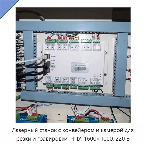 Лазерный станок с конвейером и камерой для резки и гравировки, ЧПУ, 1600×1000, 220 В