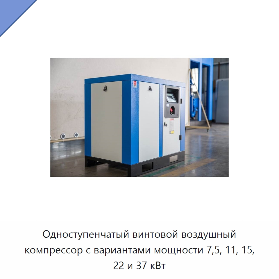 Одноступенчатый винтовой воздушный компрессор с вариантами мощности 7,5, 11, 15, 22 и 37 кВт — Промышленные компрессоры
