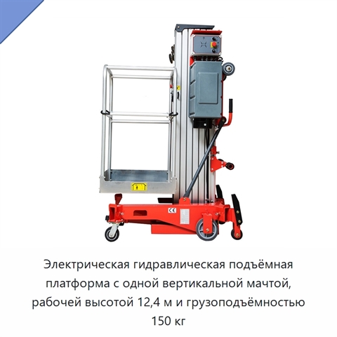 Электрическая гидравлическая подъёмная платформа с одной вертикальной мачтой, рабочей высотой 12,4 м и грузоподъёмностью 150 кг