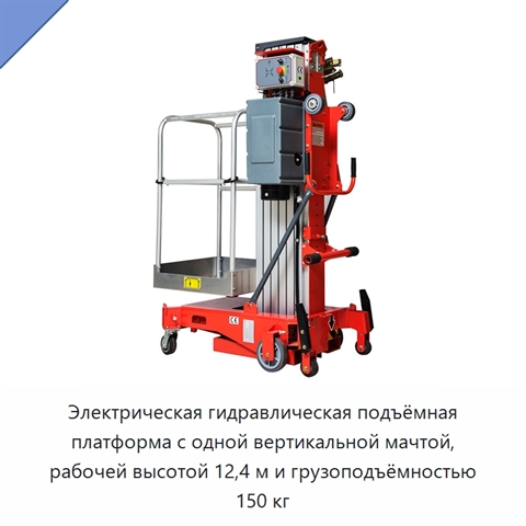 Электрическая гидравлическая подъёмная платформа с одной вертикальной мачтой, рабочей высотой 12,4 м и грузоподъёмностью 150 кг