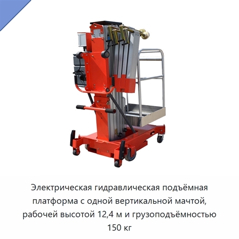Электрическая гидравлическая подъёмная платформа с одной вертикальной мачтой, рабочей высотой 12,4 м и грузоподъёмностью 150 кг