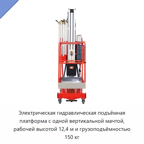 Электрическая гидравлическая подъёмная платформа с одной вертикальной мачтой, рабочей высотой 12,4 м и грузоподъёмностью 150 кг