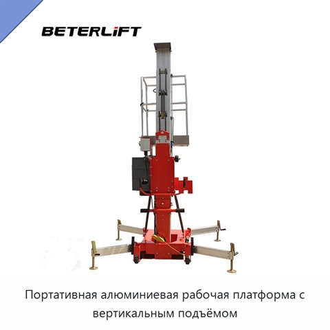 Портативная алюминиевая рабочая платформа с вертикальным подъёмом