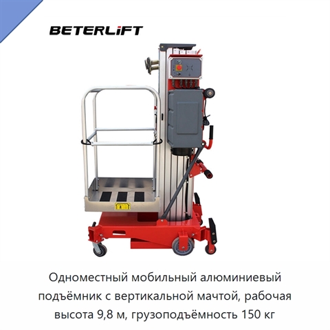 Одноместный мобильный алюминиевый подъёмник с вертикальной мачтой, рабочая высота 9,8 м, грузоподъёмность 150 кг