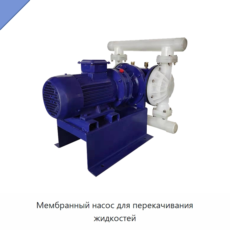 Мембранный насос для перекачивания жидкостей — Насосы