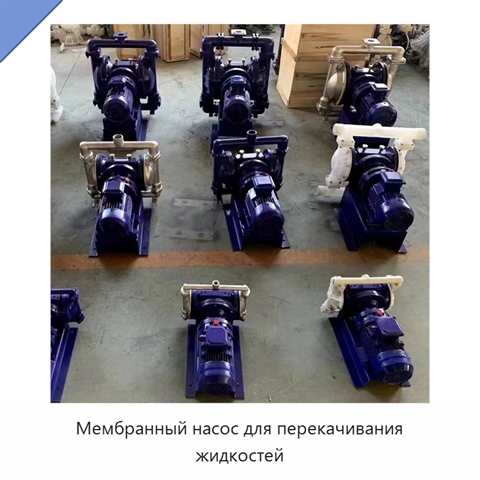 Мембранный насос для перекачивания жидкостей