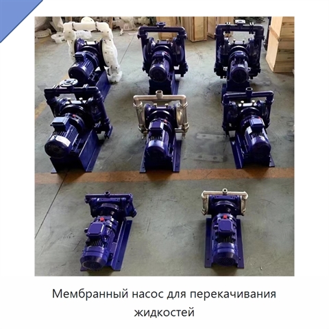 Мембранный насос для перекачивания жидкостей