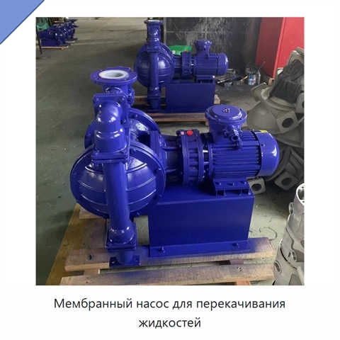 Мембранный насос для перекачивания жидкостей