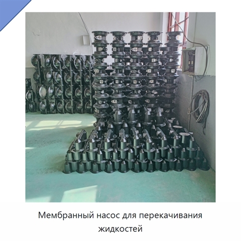 Мембранный насос для перекачивания жидкостей
