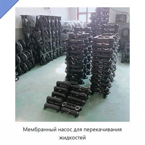 Мембранный насос для перекачивания жидкостей