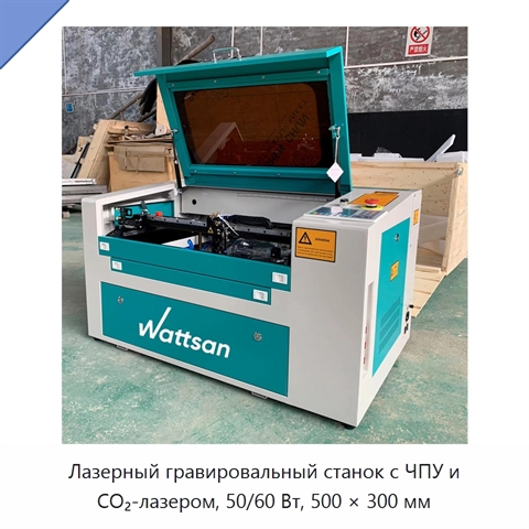 Лазерный гравировальный станок с ЧПУ и CO₂-лазером, 50/60 Вт, 500 × 300 мм