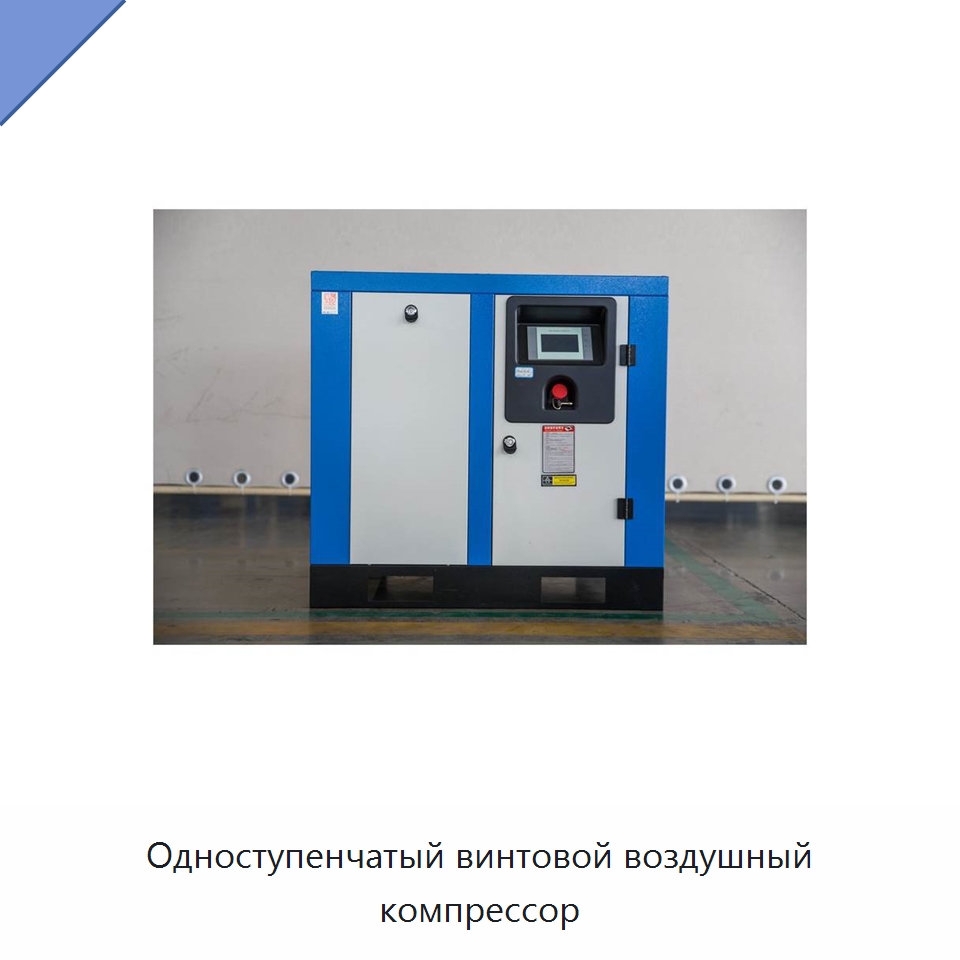 Одноступенчатый винтовой воздушный компрессор — Промышленные компрессоры