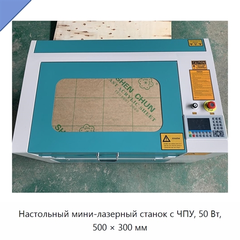 Настольный мини-лазерный станок с ЧПУ, 50 Вт, 500 × 300 мм