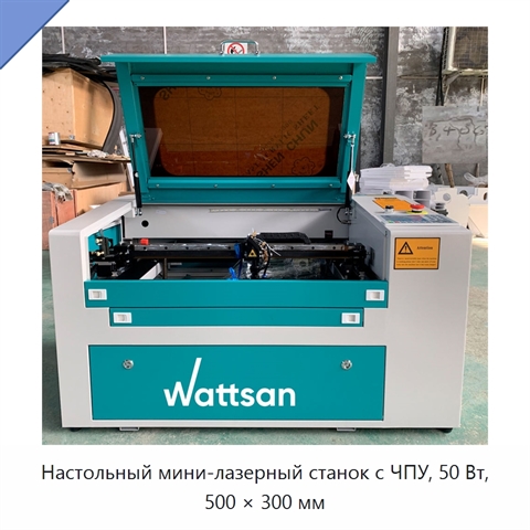 Настольный мини-лазерный станок с ЧПУ, 50 Вт, 500 × 300 мм