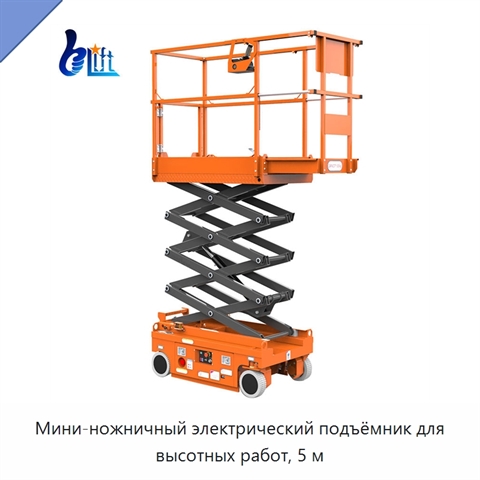 Мини-ножничный электрический подъёмник для высотных работ, 5 м