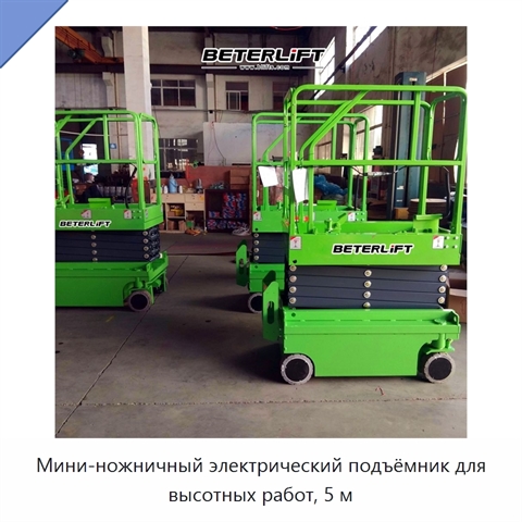 Мини-ножничный электрический подъёмник для высотных работ, 5 м
