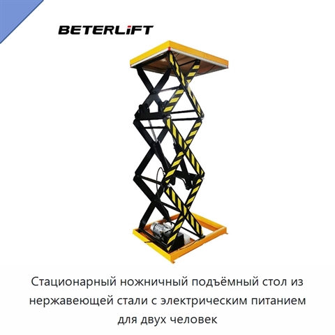 Стационарный ножничный подъёмный стол из нержавеющей стали с электрическим питанием для двух человек