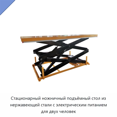 Стационарный ножничный подъёмный стол из нержавеющей стали с электрическим питанием для двух человек