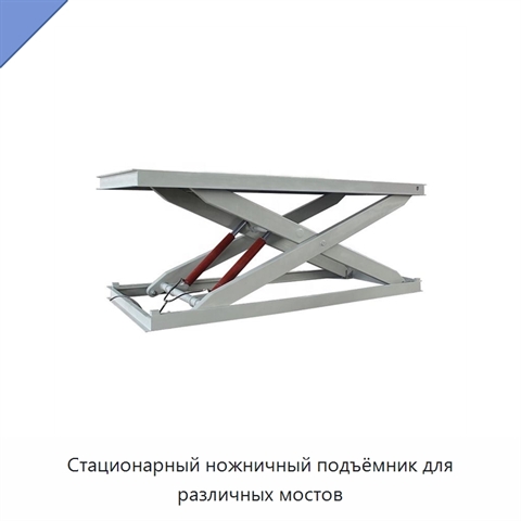 Стационарный ножничный подъёмник для различных мостов