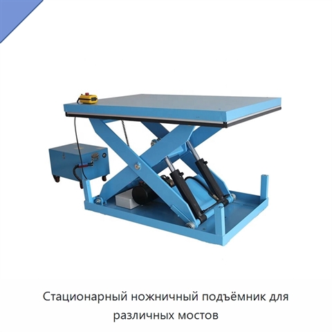 Стационарный ножничный подъёмник для различных мостов