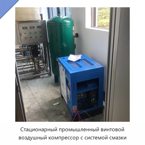 Стационарный промышленный винтовой воздушный компрессор с системой смазки
