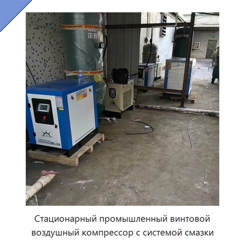 Стационарный промышленный винтовой воздушный компрессор с системой смазки