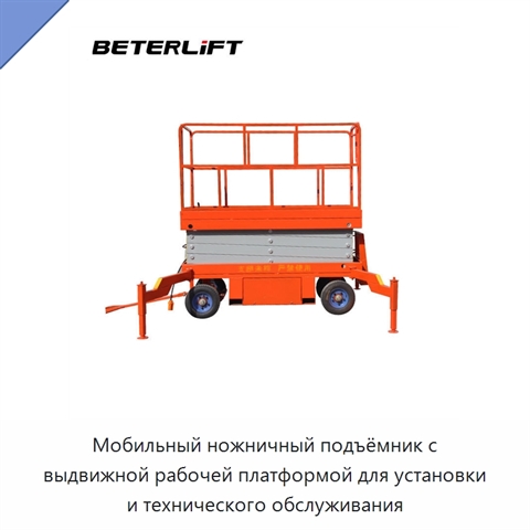 Мобильный ножничный подъёмник с выдвижной рабочей платформой для установки и технического обслуживания