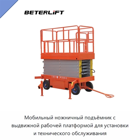 Мобильный ножничный подъёмник с выдвижной рабочей платформой для установки и технического обслуживания
