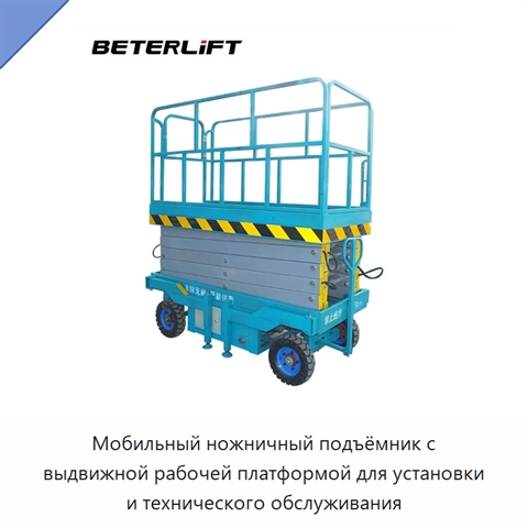 Мобильный ножничный подъёмник с выдвижной рабочей платформой для установки и технического обслуживания