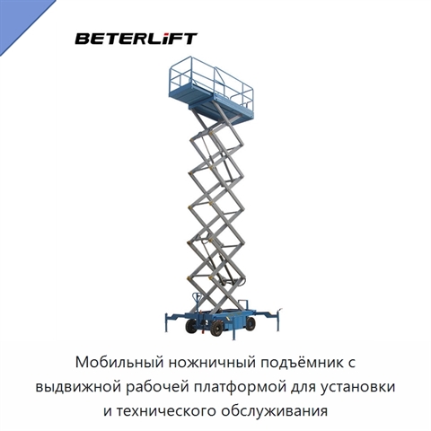 Мобильный ножничный подъёмник с выдвижной рабочей платформой для установки и технического обслуживания