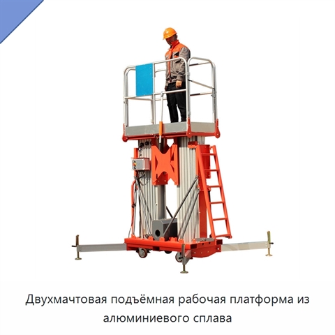 Двухмачтовая подъёмная рабочая платформа из алюминиевого сплава