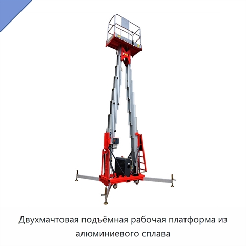 Двухмачтовая подъёмная рабочая платформа из алюминиевого сплава