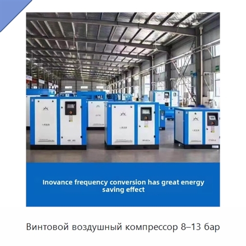 Винтовой воздушный компрессор 8–13 бар