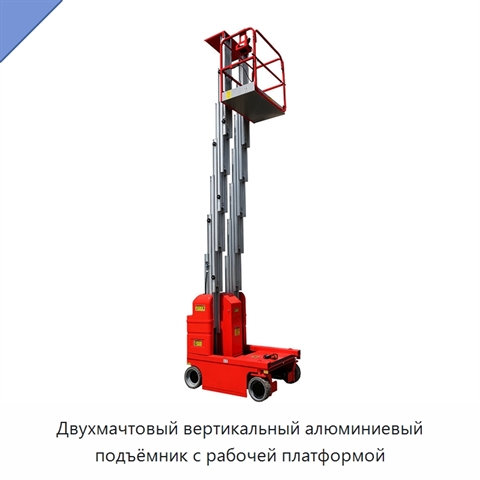 Двухмачтовый вертикальный алюминиевый подъёмник с рабочей платформой