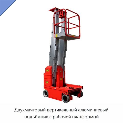 Двухмачтовый вертикальный алюминиевый подъёмник с рабочей платформой
