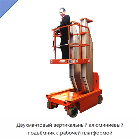 Двухмачтовый вертикальный алюминиевый подъёмник с рабочей платформой