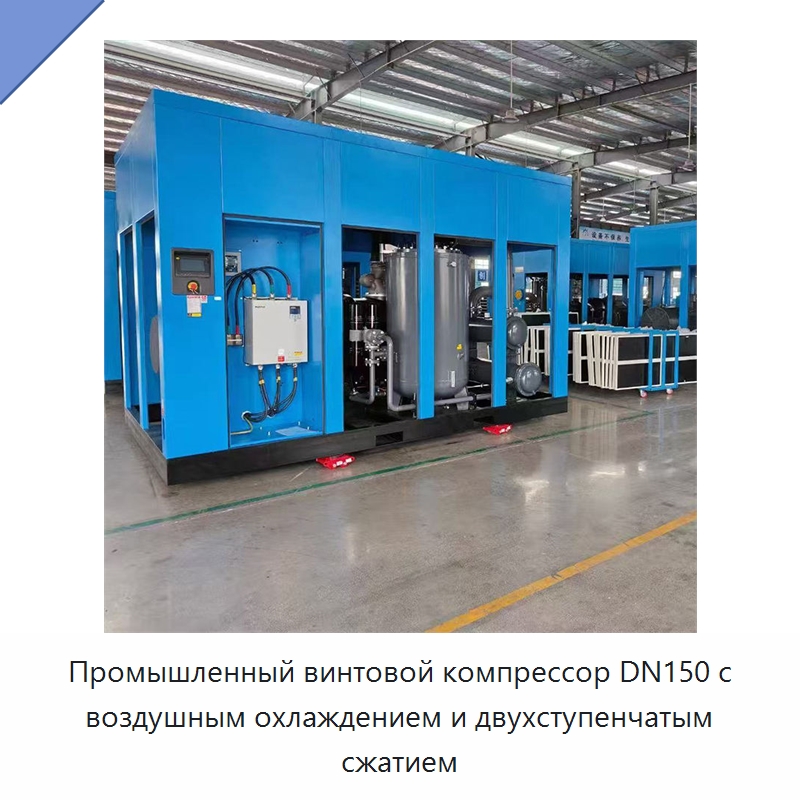 Промышленный винтовой компрессор DN150 с воздушным охлаждением и двухступенчатым сжатием — Промышленные компрессоры