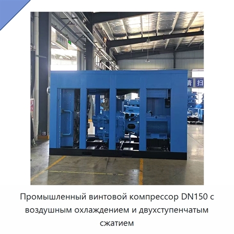Промышленный винтовой компрессор DN150 с воздушным охлаждением и двухступенчатым сжатием