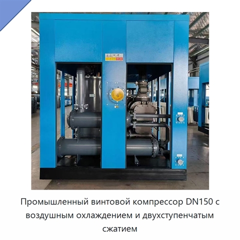 Промышленный винтовой компрессор DN150 с воздушным охлаждением и двухступенчатым сжатием